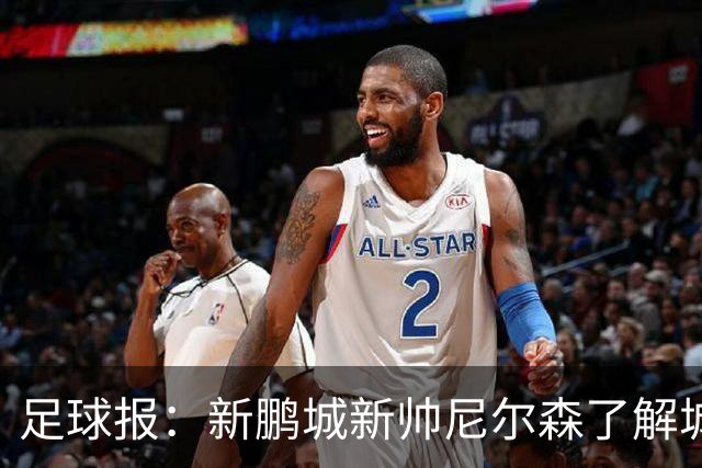 足球报：新鹏城新帅尼尔森了解城市集团理念，教练组会有变化