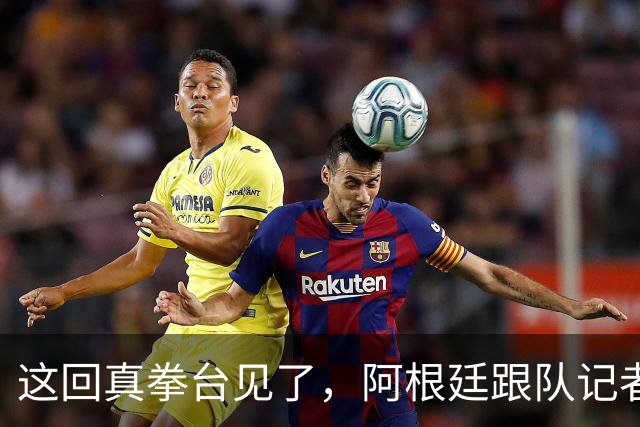 这回真拳台见了，阿根廷跟队记者在拳击比赛不敌西班牙六台同行