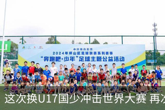 这次换U17国少冲击世界大赛 再次遇到沙特队