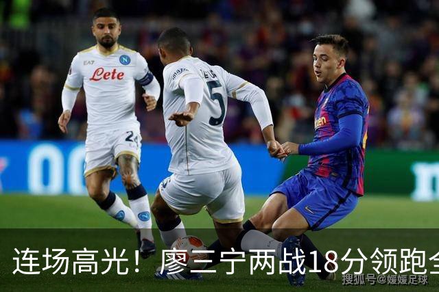 连场高光！廖三宁两战18分领跑全队，成中国男篮两连胜关键奇兵