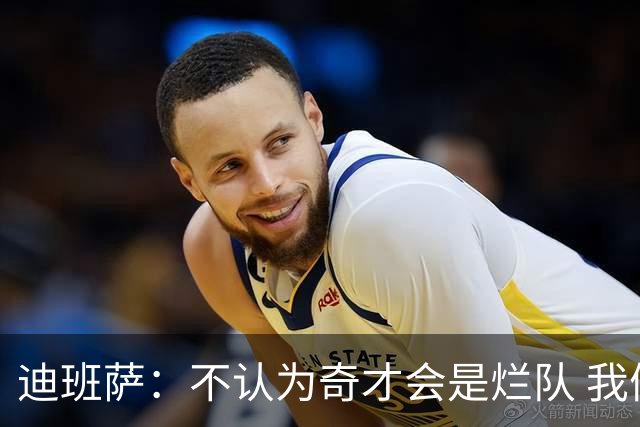 迪班萨：不认为奇才会是烂队 我们能进季后赛&我对球队贡献很重要