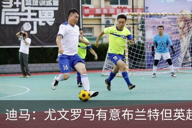 迪马：尤文罗马有意布兰特但英超球队加入竞争，很可能是他下一站