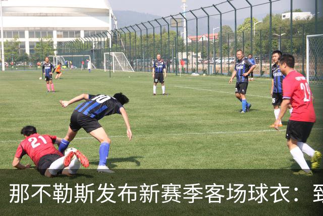 那不勒斯发布新赛季客场球衣：致敬与阿根廷的特殊情谊