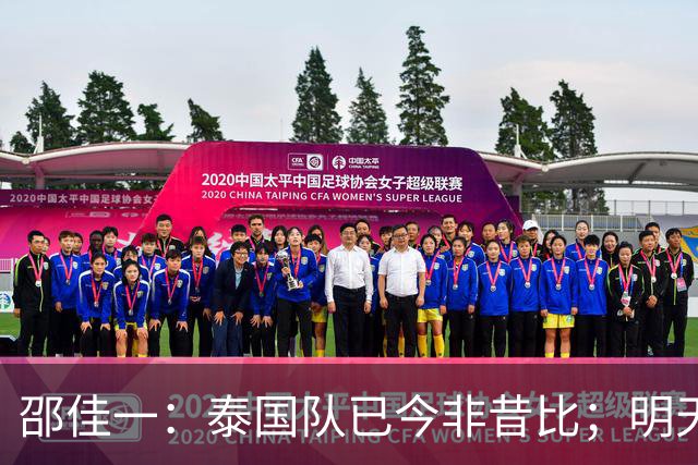 邵佳一：泰国队已今非昔比；明天会排出最强阵容