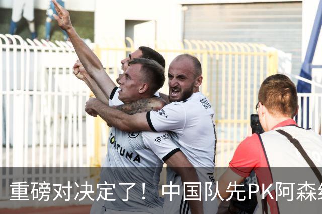 重磅对决定了！中国队先PK阿森纳，后战勒沃库森，邝兆镭出战