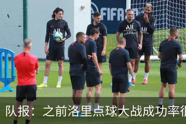 队报：之前洛里点球大战成功率很低 迈尼昂现已成为扑点专家