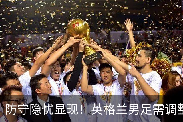 防守隐忧显现！英格兰男足需调整后防线迎战挪威