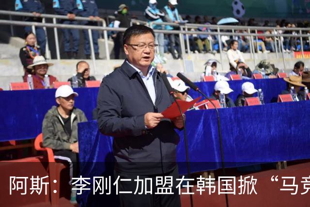 阿斯：李刚仁加盟在韩国掀“马竞热潮”，官方韩国球迷会于近期成立