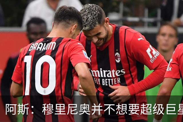 阿斯：穆里尼奥并不想要超级巨星，他渴望的是充满饥饿感的球员