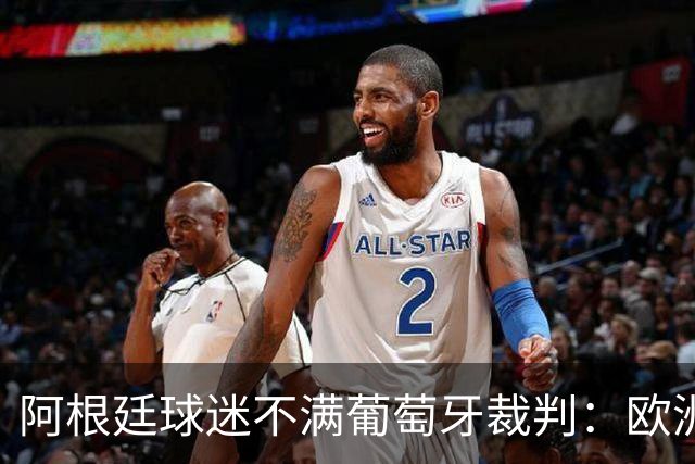 阿根廷球迷不满葡萄牙裁判：欧洲裁判吹欧洲球队，他们想做掉梅西