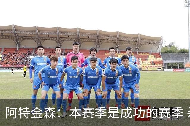 阿特金森：本赛季是成功的赛季 杀入东部决赛是进步