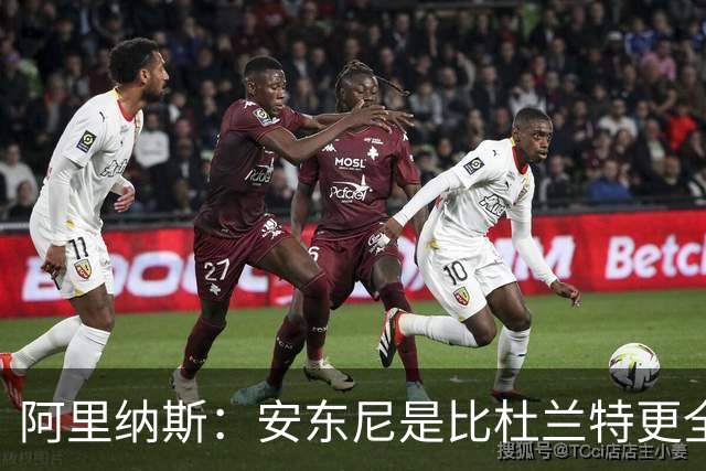 阿里纳斯：安东尼是比杜兰特更全面的得分手 拥有完整得分武器库