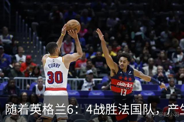 随着英格兰6：4战胜法国队，产生了1个不争事实，2个不可思议