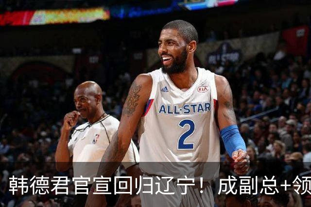 韩德君官宣回归辽宁！成副总+领队稳定军心，后续会进教练组吗？