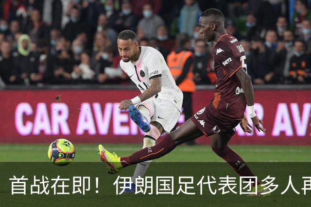 首战在即！伊朗国足代表团多人再遭美拒签 足协主席在列