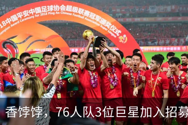 香饽饽，76人队3位巨星加入招募勒布朗·詹姆斯的行列