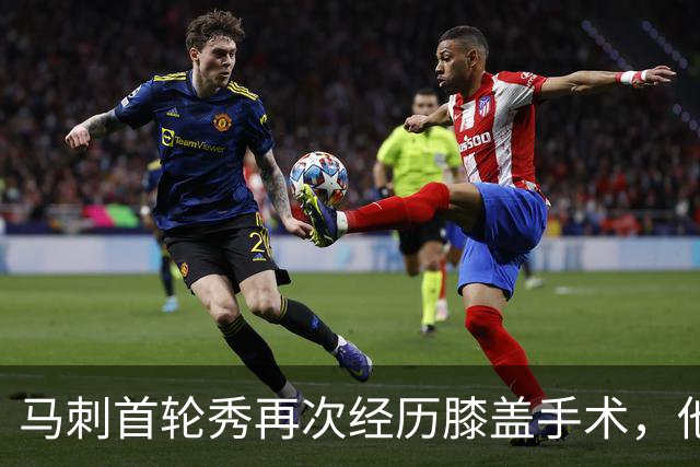 马刺首轮秀再次经历膝盖手术，他又要经历漫长的恢复时间？