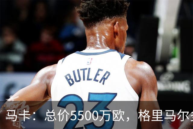 马卡：总价5500万欧，格里马尔多和李刚仁有望成马竞今夏首批签约