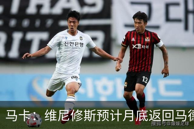 马卡：维尼修斯预计月底返回马德里，皇马坚信双方能迅速达成续约
