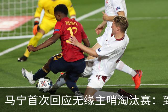 马宁首次回应无缘主哨淘汰赛：到现在都不知道为什么，配置问题不是核心原因
