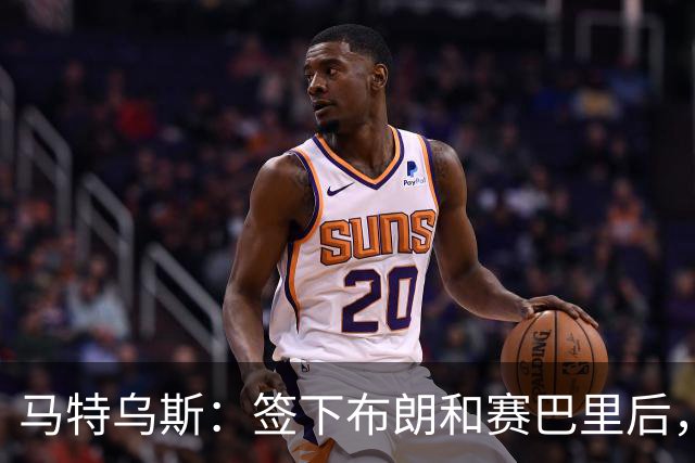 马特乌斯：签下布朗和赛巴里后，拜仁的实力比上赛季更强