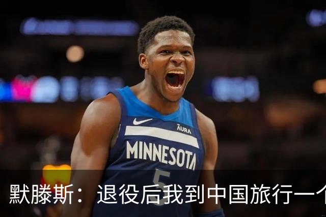 默滕斯：退役后我到中国旅行一个月，压力小能让比利时踢好世界杯