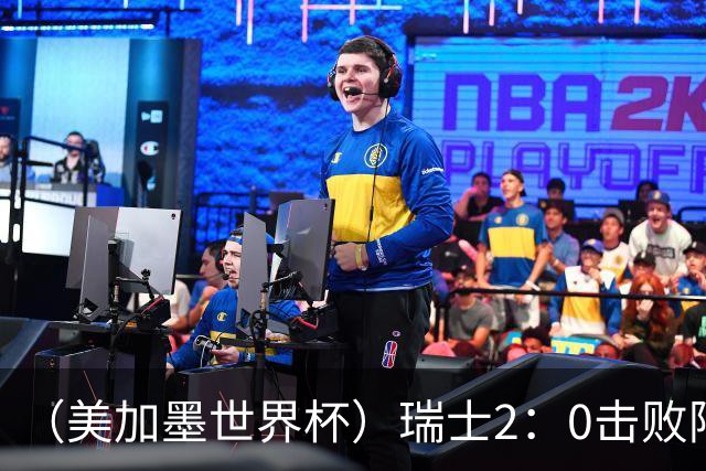 （美加墨世界杯）瑞士2：0击败阿尔及利亚晋级16强