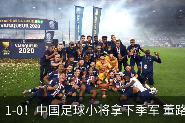 1-0！中国足球小将拿下季军 董路脱帽致敬3万球迷 怒斥：远离两面