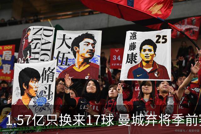 1.57亿只换来17球 曼城弃将季前赛被除名