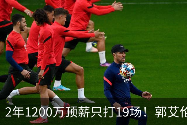 2年1200万顶薪只打19场！郭艾伦自由身倒计时，透露新赛季意向球队