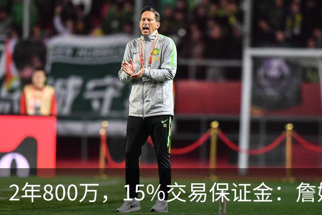 2年800万，15%交易保证金：詹姆斯正式加盟76人