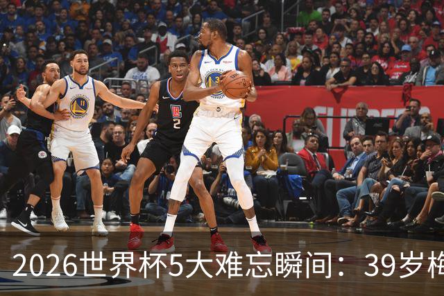 2026世界杯5大难忘瞬间：39岁梅西绝境逆转，哈兰德两脚送巴西回家
