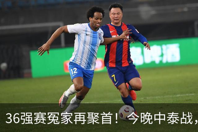 36强赛冤家再聚首！今晚中泰战，邵佳一迎主场首秀，武磊百场仪式