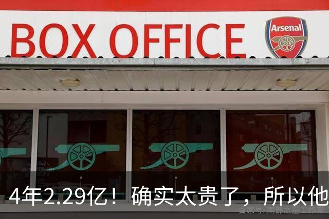 4年2.29亿！确实太贵了，所以他接受替补定位！