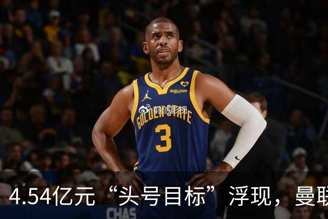 4.54亿元“头号目标”浮现，曼联夏窗第一签瞄准萨默维尔