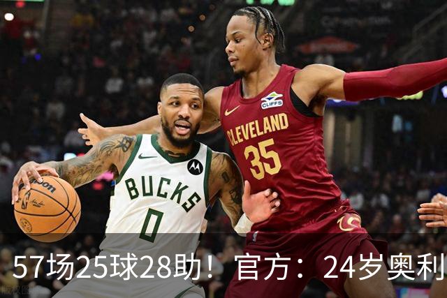 57场25球28助！官方：24岁奥利塞当选拜仁赛季最佳球员，成功卫冕