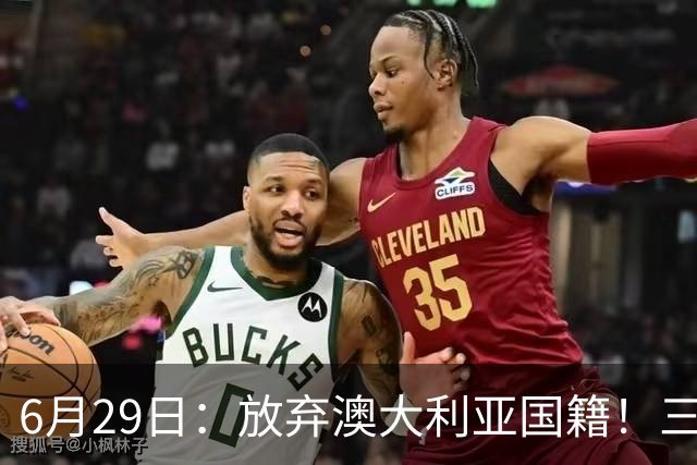 6月29日：放弃澳大利亚国籍！三位澳大利国少队核心都将入籍为中国男足出战