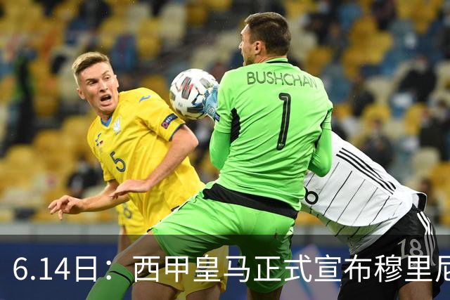 6.14日：西甲皇马正式宣布穆里尼奥回归，合同至2029年，曾带队夺冠现在重任在肩