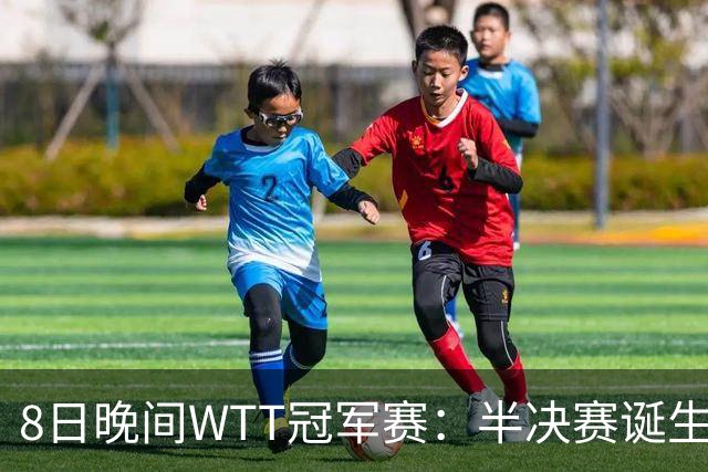 8日晚间WTT冠军赛：半决赛诞生申裕斌出局，裁判又帮张本美和，大迪下轮难了