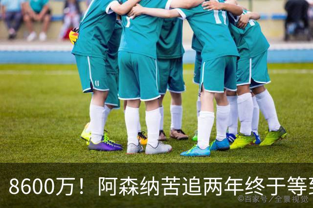 8600万！阿森纳苦追两年终于等到松口，英超三强疯抢这匹西甲快马