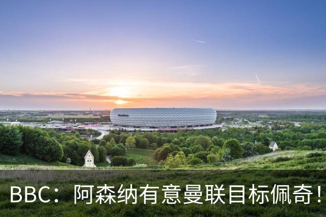 BBC：阿森纳有意曼联目标佩奇！阿尔特塔：廷贝尔仍需数周复出！