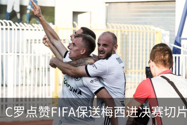 C罗点赞FIFA保送梅西进决赛切片：一场老对手的"赛后加时赛"