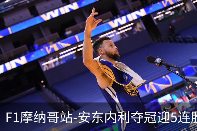 F1摩纳哥站-安东内利夺冠迎5连胜 维斯塔潘诺里斯乐扣退赛