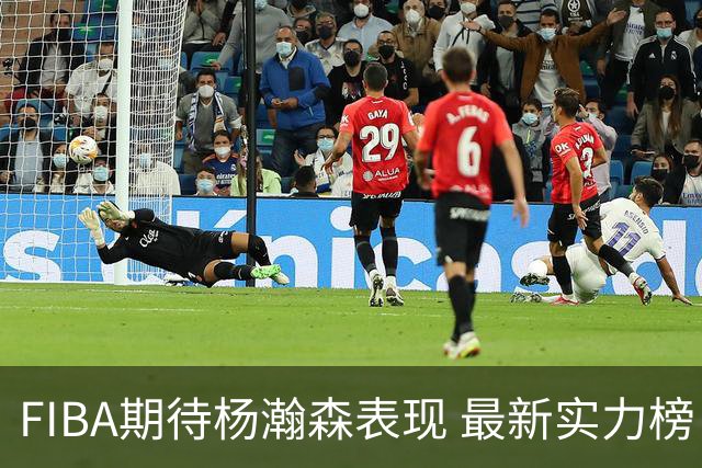 FIBA期待杨瀚森表现 最新实力榜：中国男篮高居第二