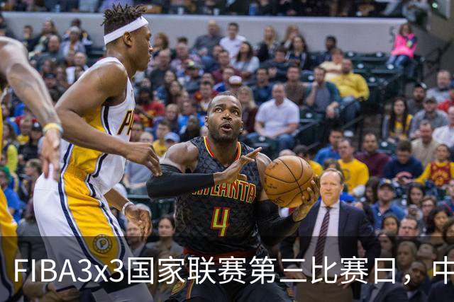 FIBA3x3国家联赛第三比赛日，中国队三战两胜稳步前行