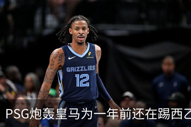 PSG炮轰皇马为一年前还在踢西乙的19岁新星砸“疯狂金钱”：这显示了他们的现状