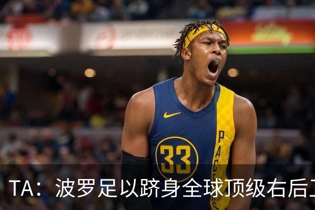 TA：波罗足以跻身全球顶级右后卫之列，热刺之前没用好他