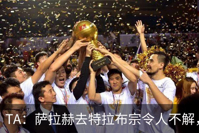 TA：萨拉赫去特拉布宗令人不解，和梅西C罗去迈阿密与沙特都不同
