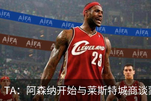 TA：阿森纳开始与莱斯特城商谈蒙加转会，球员只想加盟枪手