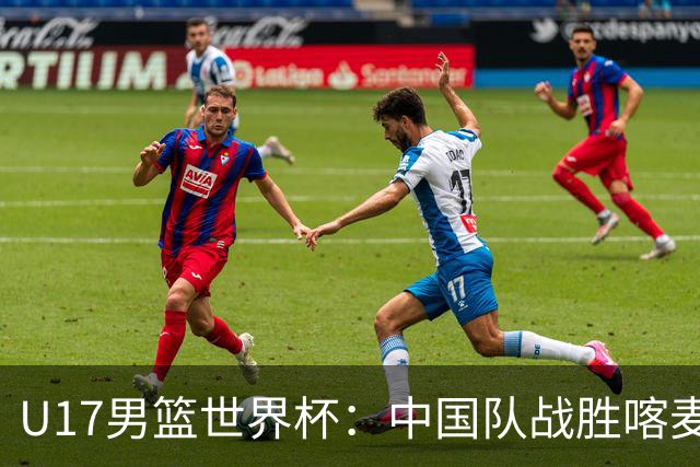 U17男篮世界杯：中国队战胜喀麦隆队